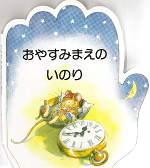 こどものいのりシリーズ4　おやすみまえのいのり