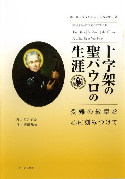 十字架の聖パウロの生涯