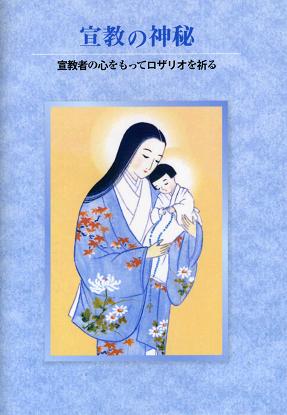 宣教の神秘