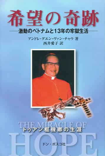 希望の奇跡―激動のベトナムと13年の牢獄生活―トゥアン枢機卿の生涯