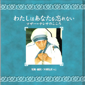 わたしはあなたを忘れない　マザー・テレサのこころ