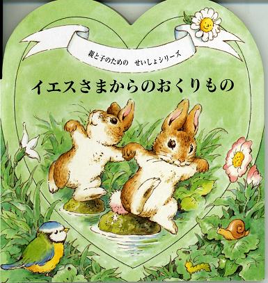 イエスさまからのおくりもの