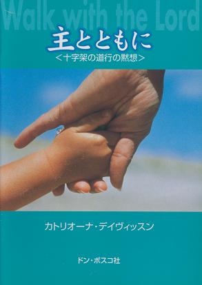 主とともに<十字架の道行の黙想>