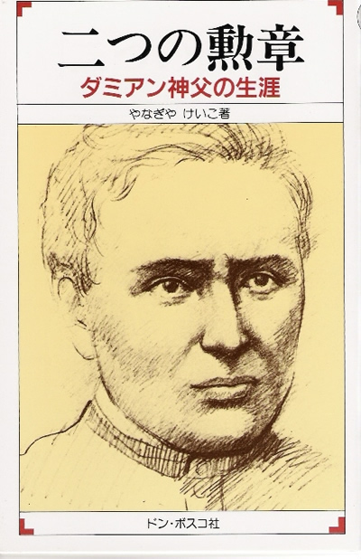 二つの勲章　ダミアン神父の生涯