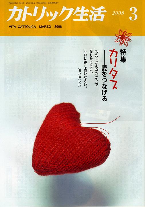 カトリック生活2008年3月号