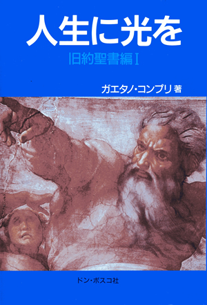 人生に光を　旧約聖書編I