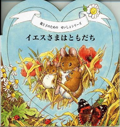 イエスさま だいすき　（4冊セット）
