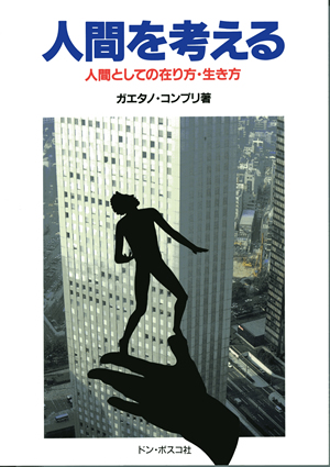 人間を考える