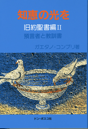 知恵の光を　旧約聖書編II