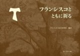 【お詫びと訂正】『フランシスコとともに祈る』をお買い上げのお客様へ
