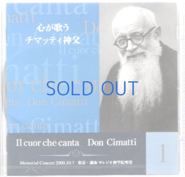 画像1: CD-1　心が歌うチマッティ神父　Il　cuor che canta Don Cimatti (1)
