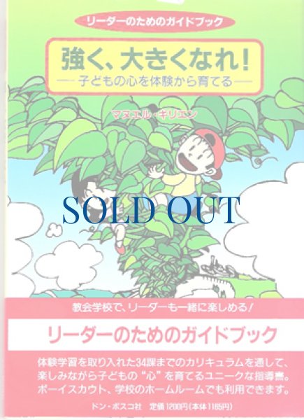 画像1: 強く、大きくなれ！　子供の心を体験から育てる（絶版） (1)