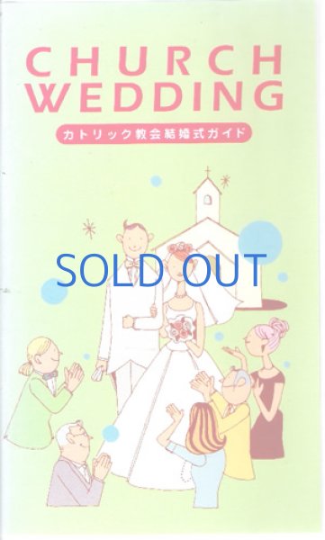 画像1: ビデオ　カトリック教会結婚式ガイド（絶版） (1)