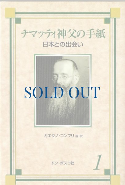 画像1: チマッティ神父の手紙1　日本との出会い（絶版） (1)