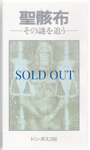 画像1: ビデオ　聖骸布　その謎を追う（廃盤） (1)