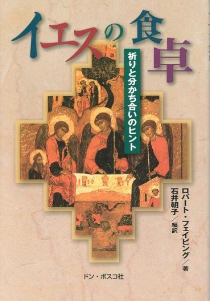 画像1: イエスの食卓　祈りと分かち合いのヒント (1)