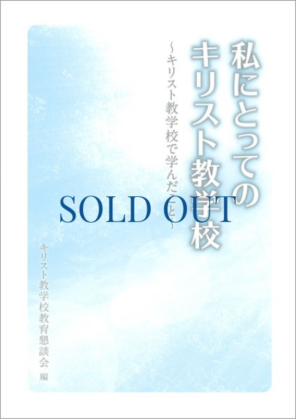 画像1: 私にとってのキリスト教学校　キリスト教学校で学んだこと (1)