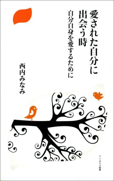 画像1: 愛された自分に出会う時　自分自身を愛するために（僅少） (1)