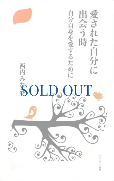 画像1: 愛された自分に出会う時　自分自身を愛するために（僅少） (1)