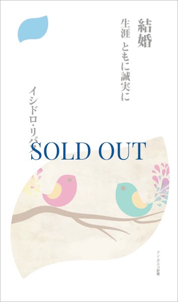 画像1: 結婚　生涯ともに誠実に（絶版） (1)