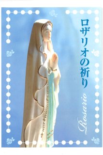 【初版】こんちりさんのりやく・ロザリオ ロザリオの祈り - ドン・ボスコ社