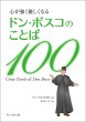 画像1: 心が強く優しくなる　ドン・ボスコのことば100 (1)