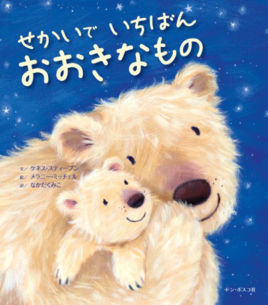画像1: せかいでいちばんおおきなもの（僅少） (1)
