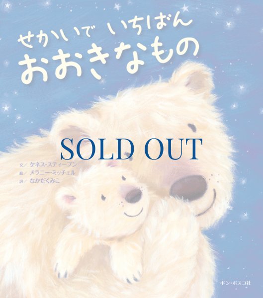 画像1: せかいでいちばんおおきなもの (1)