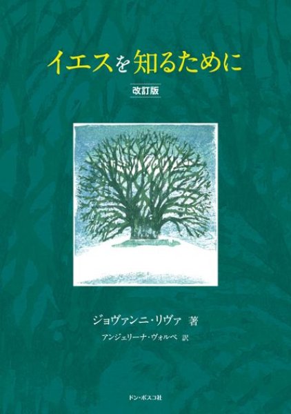 画像1: イエスを知るために　改訂版 (1)