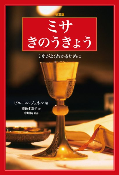 画像1: ミサきのうきょう　ミサがよくわかるために　改訂版 (1)