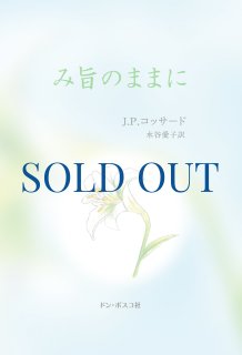 絶版・品切再版未定 - ドン・ボスコ社