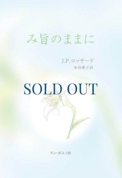 画像1: み旨のままに (1)
