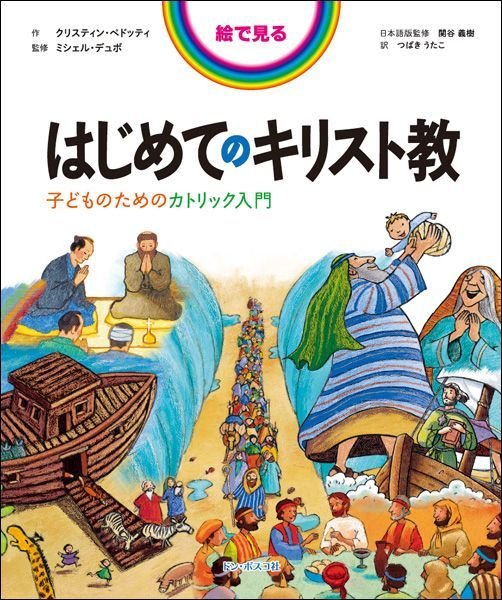 画像1: 絵で見るはじめてのキリスト教　子どものためのカトリック入門 (1)