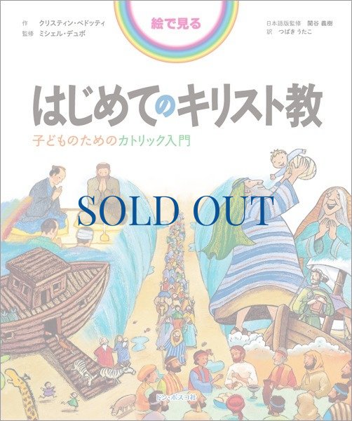 画像1: 絵で見るはじめてのキリスト教　子どものためのカトリック入門　（僅少）※ (1)