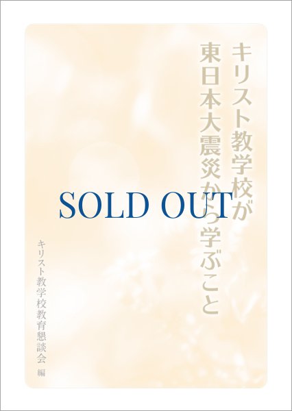 画像1: キリスト教学校が東日本大震災から学ぶこと (1)