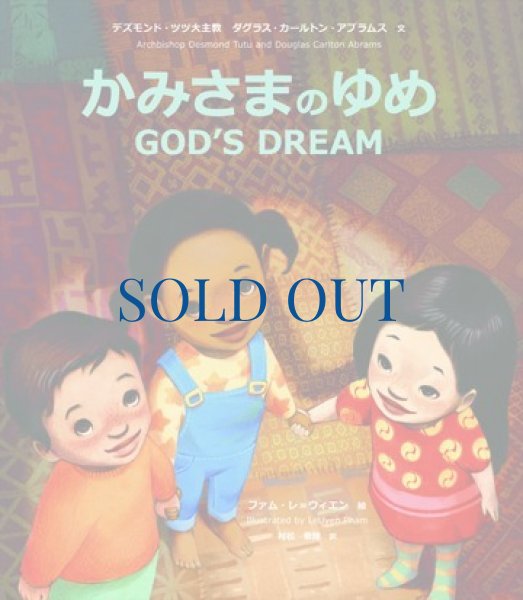 画像1: かみさまのゆめ　GOD'S DREAM　新装版 (1)