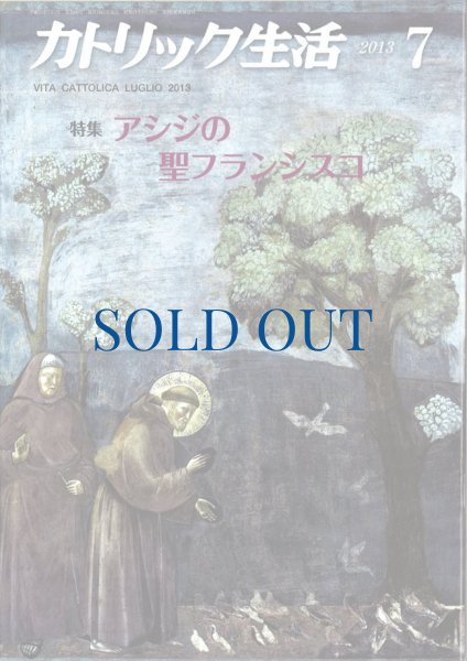画像1: カトリック生活2013年7月号 (1)