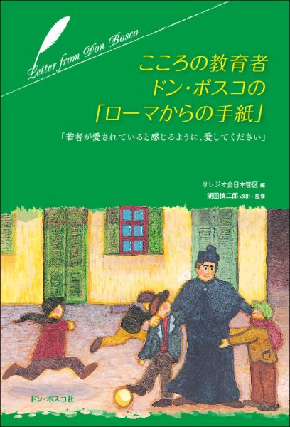 画像1: こころの教育者ドン・ボスコの「ローマからの手紙」（僅少） (1)