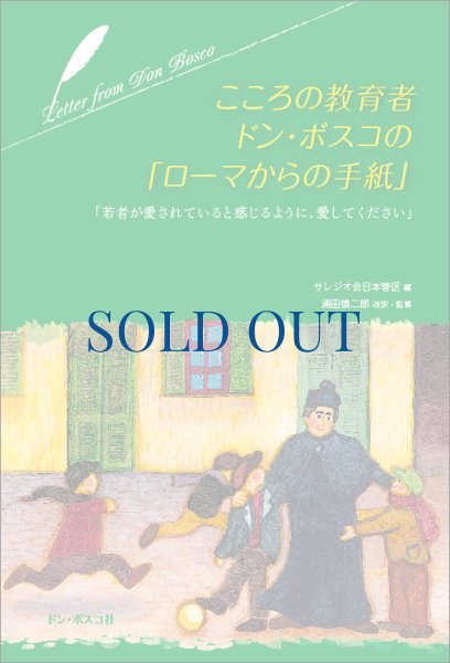 画像1: こころの教育者ドン・ボスコの「ローマからの手紙」（僅少） (1)
