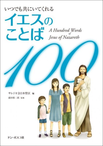 画像1: いつでも共にいてくれる　イエスのことば100 (1)