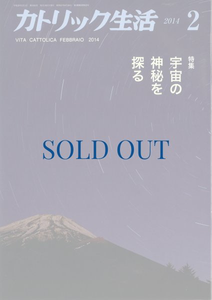 画像1: カトリック生活2014年2月号 (1)