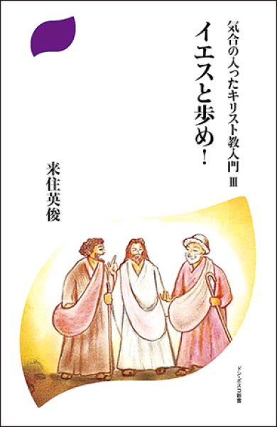 画像1: 気合の入ったキリスト教入門3　イエスと歩め！ (1)