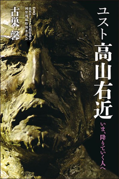 画像1: ユスト高山右近　いま、降りていく人へ (1)