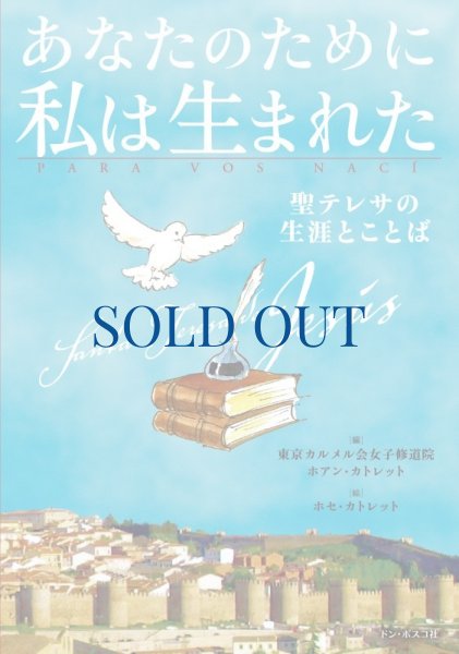 画像1: あなたのために私は生まれた　聖テレサの生涯とことば（絶版） (1)