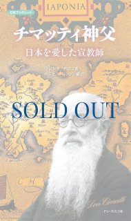 チマッティ神父の生涯 上巻（絶版） - ドン・ボスコ社
