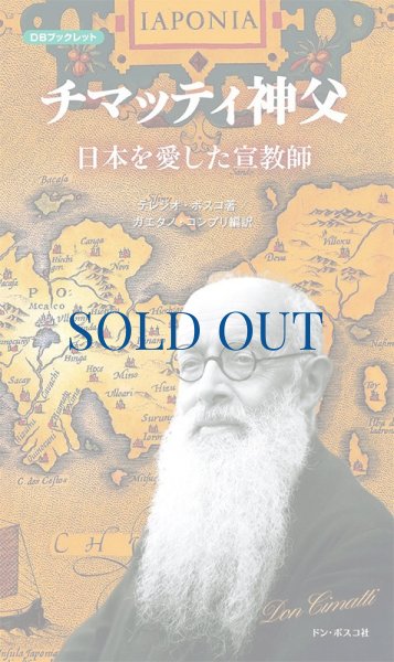 画像1: チマッティ神父　日本を愛した宣教師　新装改訂版　（僅少） (1)
