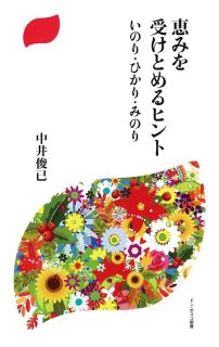 【中古】 預言者の言づて かがんで聴いてそっと生きたら/ドン・ボスコ社/古巣馨 預言者の言づて かがんで 聴いて そっと生きたら - ドン・ボスコ社