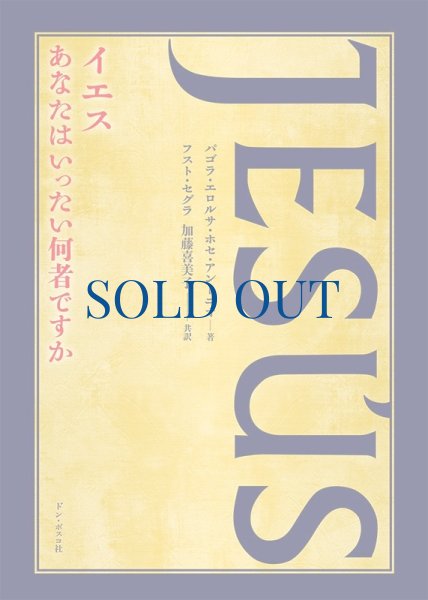 画像1: イエス　あなたはいったい何者ですか（絶版） (1)