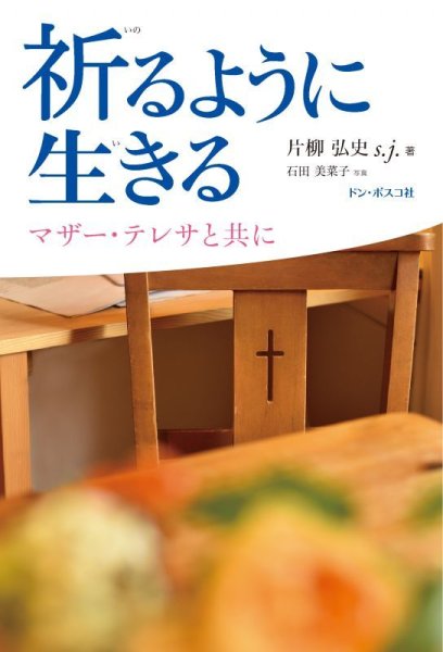 画像1: 祈るように生きる　マザーテレサと共に　NB (1)