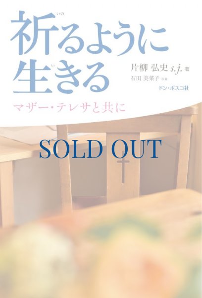 画像1: 祈るように生きる　マザーテレサと共に（絶版） (1)